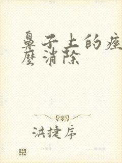 鼻子上的痤疮怎么消除