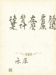 后背左肩膀疼痛是什么原因