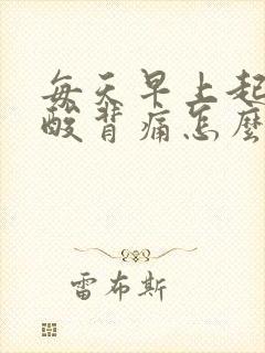 每天早上起床腰酸背痛怎么办