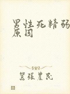 男性死精弱精的原因