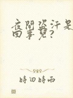 夜间盗汗是怎么回事儿?封面
