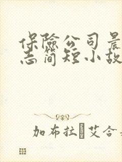 保险公司晨会励志简短小故事