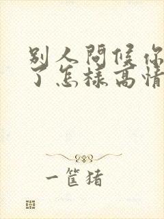 别人问候你辛苦了怎样高情商回复