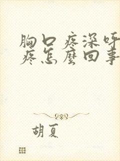 胸口疼深呼吸更疼怎么回事