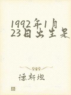 1992年1月23日出生是什么命