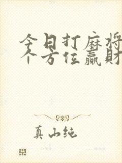 今日打麻将坐哪个方位赢财神方位
