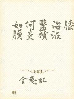 如何医治膝盖滑膜炎积液