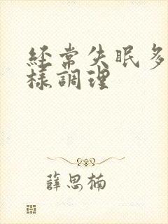 经常失眠多梦怎样调理