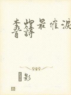 李煜最催泪的一首诗