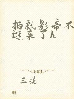 拍戏影帝不小心进来了h封面