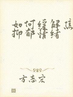 如何缓解焦虑与抑郁情绪封面