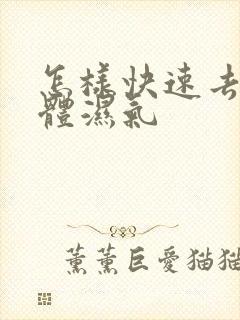 怎样快速去除身体湿气