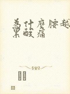 为什么腰越睡越累酸痛