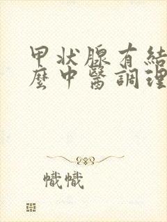 甲状腺有结节怎么中医调理封面