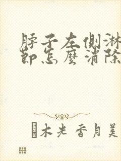 脖子左侧淋巴结节怎么消除