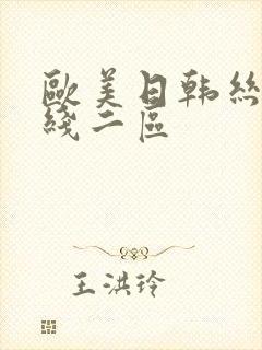 欧美日韩丝袜在线二区