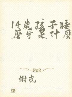 14岁孩子睡觉磨牙是什么原因