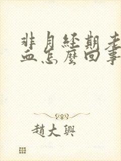 非月经期老是有血怎么回事