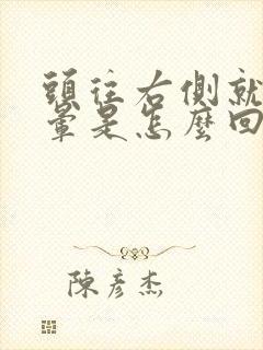 头往右侧就会眩晕是怎么回事啊