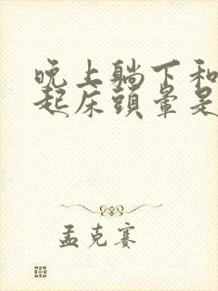 晚上躺下和早上起床头晕是怎么回事