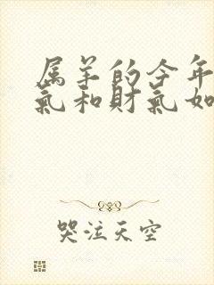 属羊的今年的运气和财气如何封面