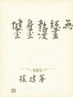 健身教练无删减歪歪漫画