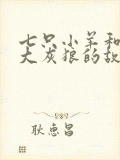 七只小羊和一只大灰狼的故事封面