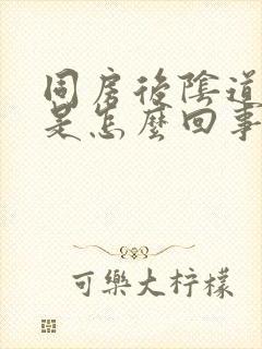 同房后阴道痒疼是怎么回事