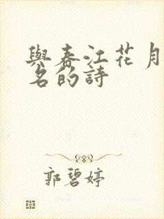 与春江花月夜齐名的诗