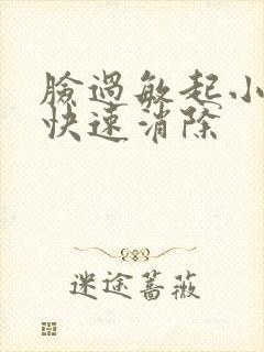 脸过敏起小疙瘩快速消除