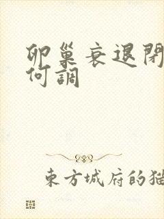 卵巢衰退闭经如何调