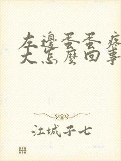 左边蛋蛋疼痛肿大怎么回事