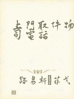 上门取件物流公司电话