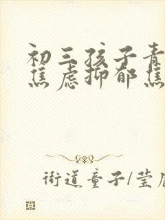 初三孩子青春期焦虑抑郁焦虑症怎么办封面