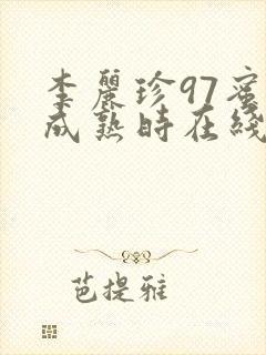 李丽珍97蜜桃成熟时在线播放