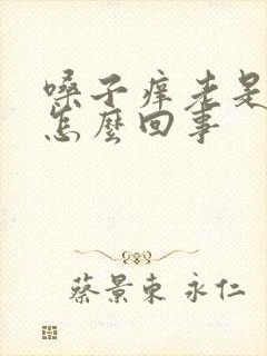 嗓子痒老是干咳怎么回事