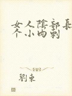 女人阴部长了一个小肉刺