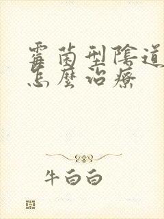 霉菌型阴道发炎怎么治疗