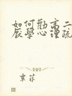 如何劝高二孩子厌学心理疏导