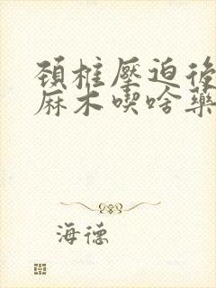 颈椎压迫后脑勺麻木吃啥药