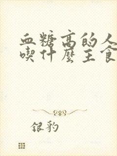 血糖高的人可以吃什么主食封面