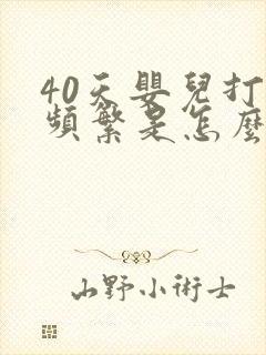 40天婴儿打嗝频繁是怎么回事