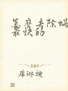 怎么去除螨虫是最快的