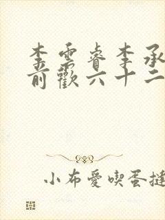 李云睿李承乾殿前欢六十二