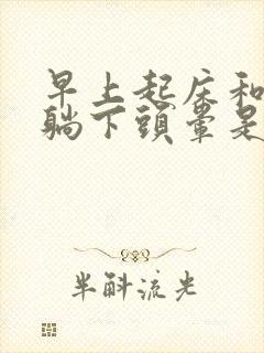 早上起床和晚上躺下头晕是怎么回事封面