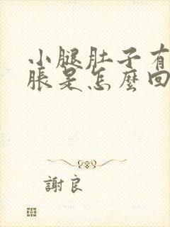 小腿肚子有点酸胀是怎么回事