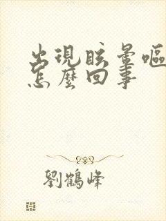 出现眩晕呕吐是怎么回事封面