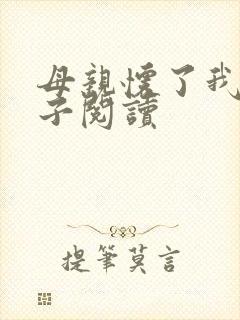 母亲怀了我的孩子阅读