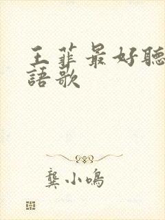 王菲最好听的粤语歌