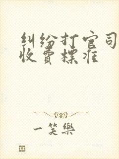 纠纷打官司律师收费标准